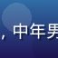 剧迷老王头像，中年男性影视爱好者