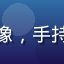 摄影爱好者小林头像，手持相机的摄影师形象