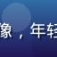 粉丝阳光小雅的头像，年轻女性粉丝笑容灿烂