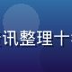 资深娱乐编辑陈晓雯，专注演艺资讯整理十年，擅长人物深度解析与写真评论
